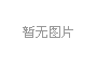 雙層鐵床總是響怎么辦